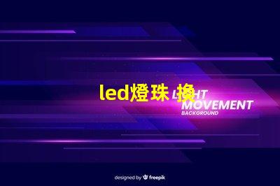 led燈珠 換